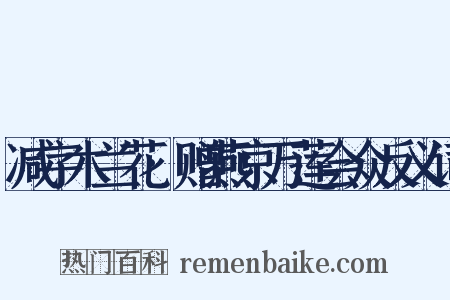 减字木兰花·赠燕京万莲会众反义词是什么意思的图片